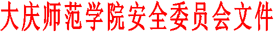 beat365官方网站安全委员会文件